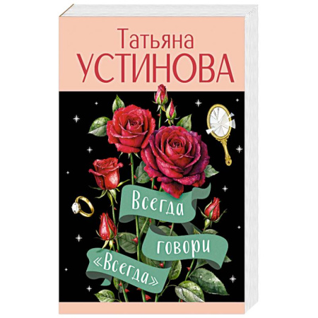 Триллеры, книга Всегда говори 'Всегда' заказать
