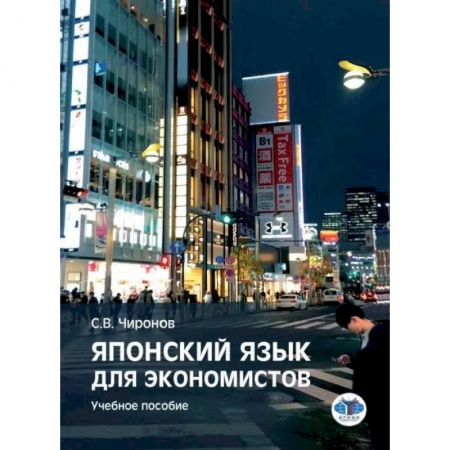 Японский язык, книга Японский язык для экономистов. Учебное пособие. Чиронов С.В. заказать
