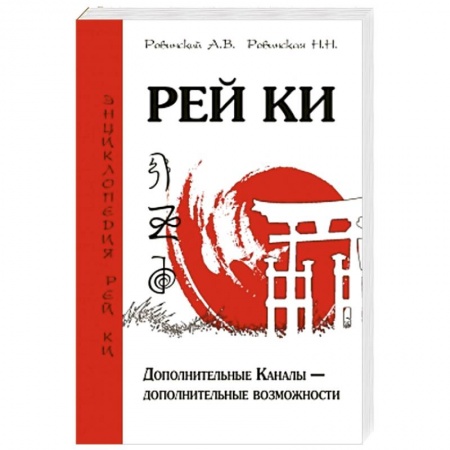 Книги, книга Рей Ки. Дополнительные Каналы — дополнительные возможности заказать