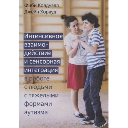 Психология, книга Интенсивное взаимодействие и сенсорная интеграция заказать