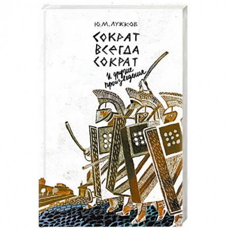 Древний мир и средние века, книга Сократ всегда Сократ и другие произведения заказать