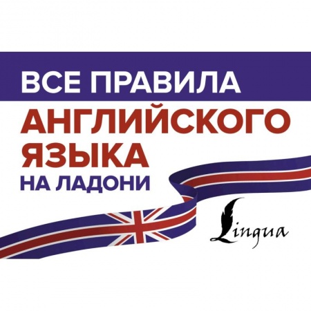 Учебники, самоучители, пособия, книга Все правила английского языка на ладони заказать