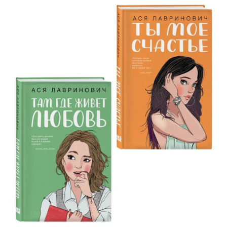 Русская современная проза, книга Комплект из двух книг: Там, где живет любовь + Ты мое счастье заказать