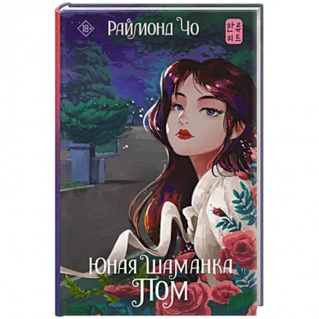 Зарубежное фэнтези, книга Юная шаманка Пом заказать