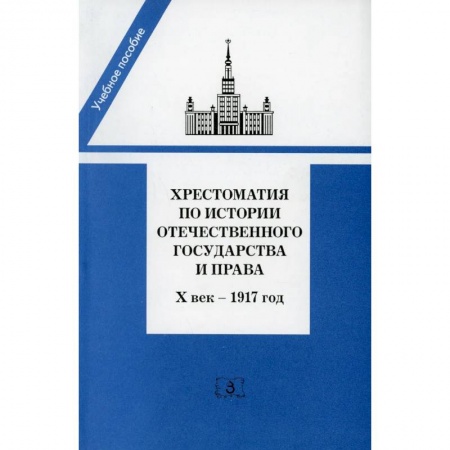 От Руси до России, книга Хрестоматия по истории отечественного государства и права (X век-1917 год) заказать