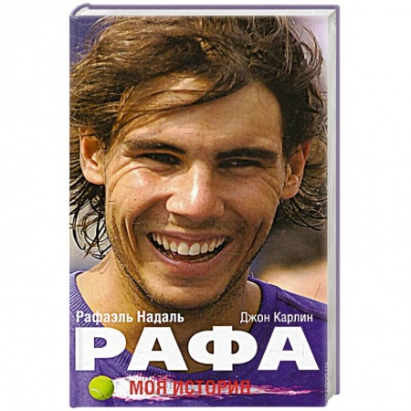 Публицистика, книга Рафа. Моя история. заказать