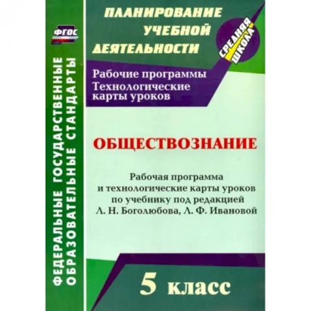 Обществознание, книга Обществознание 5 класс. Рабочая программа и технологические карты уроков. ФГОС заказать