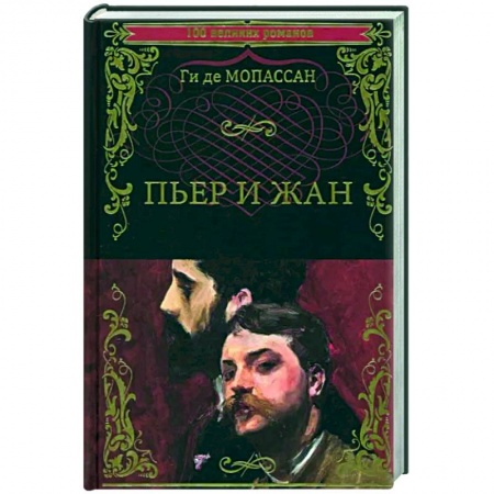 Зарубежная классика, книга Пьер и Жан заказать