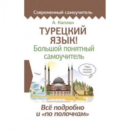 Турецкий язык, книга Турецкий язык! Большой понятный самоучитель заказать