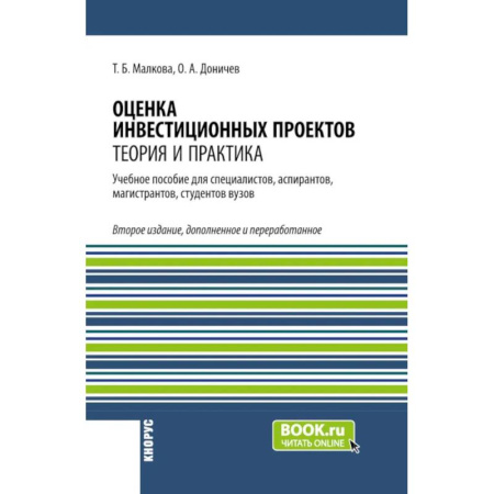 Инвестиции, книга Оценка инвестиционных проектов: теория и практика: Учебное пособие заказать
