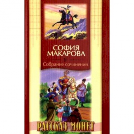 Исторические повести и рассказы, книга Собрание сочинений. Том 8. Рассказ монет заказать