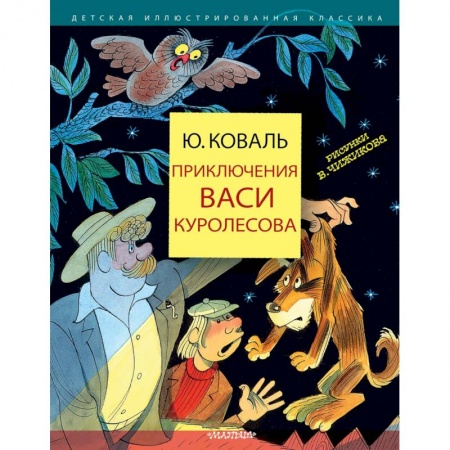 Повести и рассказы о детях, книга Приключения Васи Куролесова заказать