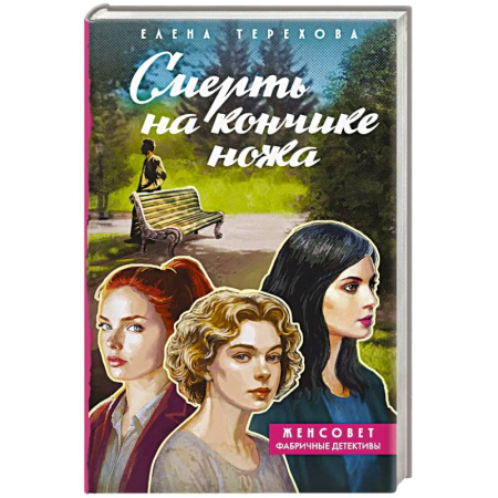Триллеры, книга Смерть на кончике ножа заказать