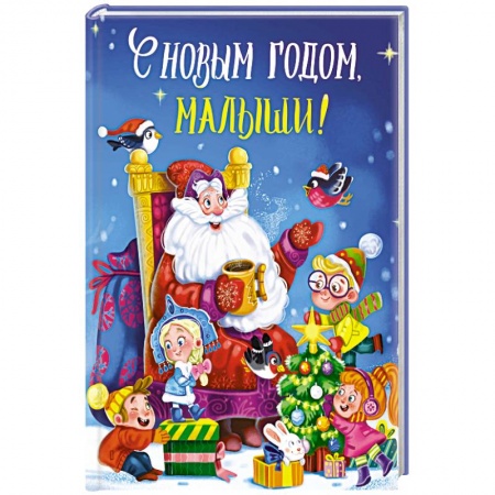 Проза для детей, книга С новым годом, малыши! заказать