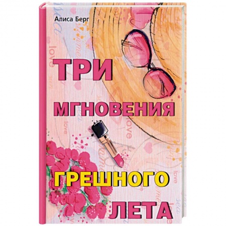 Отечественный любовный роман, книга Три мгновения грешного лета заказать