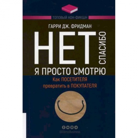 Управление продажами. Мерчандайзинг, книга Нет, спасибо, я просто смотрю. Как посетителя превратить в покупателя заказать