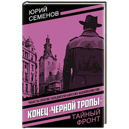 Боевики, военные, книга Конец 'черной тропы' заказать
