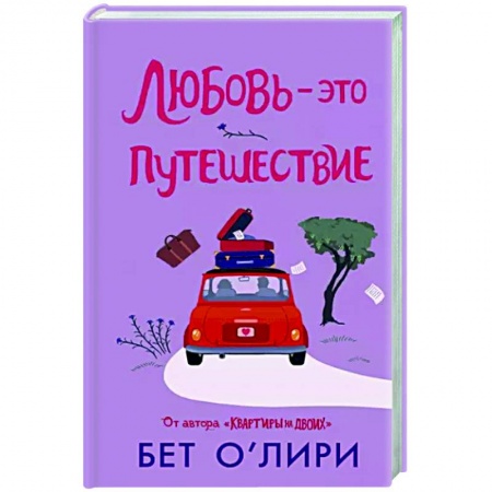 Зарубежный любовный роман, книга Любовь - это путешествие заказать