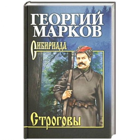 Исторический роман, книга Строговы заказать
