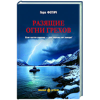 Разящие огни грехов