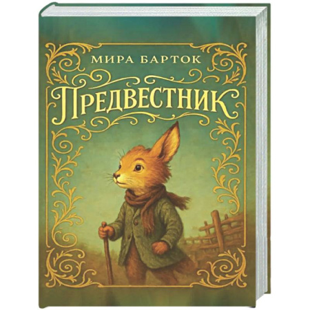 Сказки зарубежных писателей, книга Предвестник заказать