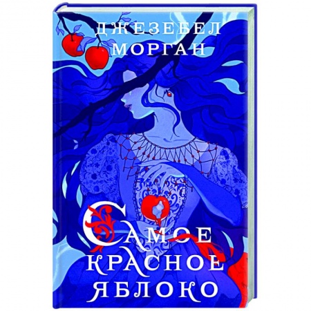 Русское фэнтези, книга Самое красное яблоко заказать