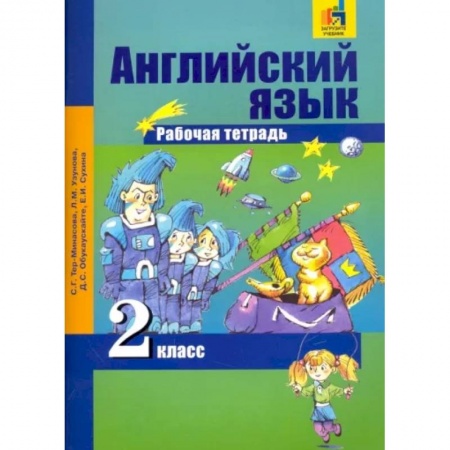 Иностранные языки, книга Английский язык. 2 класс. Рабочая тетрадь заказать