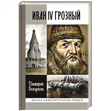 Книги, книга Иван IV Грозный заказать