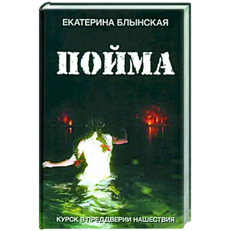 Русская современная проза, книга Пойма. Курск в преддверии нашествия заказать