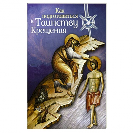 Книги, книга Как подготовиться к таинству крещения заказать