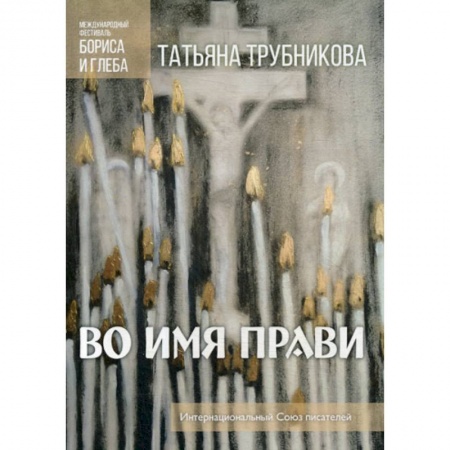 Русская современная проза, книга Во имя прави заказать