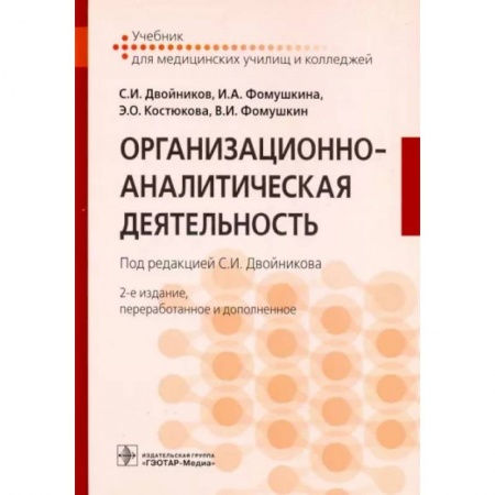 Сестринское дело. Медицинский персонал, книга Организационно-аналитическая деятельность. Учебник заказать
