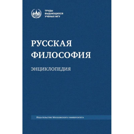 Русские философы, книга Русская философия: энциклопедия заказать