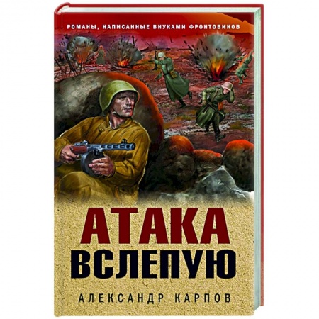 Военный роман, книга Атака вслепую заказать