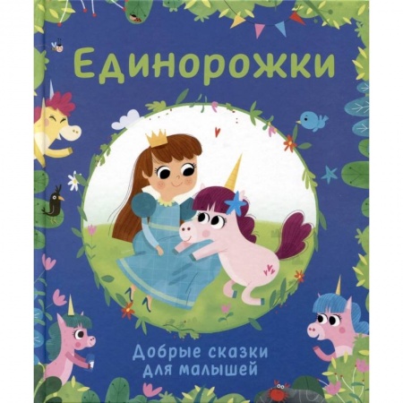 Сказки зарубежных писателей, книга Единорожки. Добрые сказки для малышей заказать
