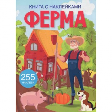 Активные игры дома и на улице, книга Книга с наклейками. Ферма заказать