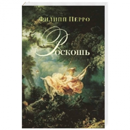 Книги, книга Роскошь: Богатство между пышностью и комфортом в XVIII–XIX веках заказать