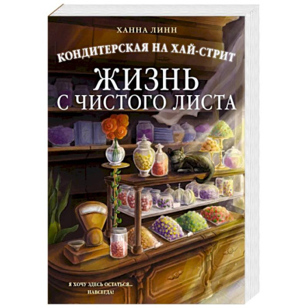 Зарубежный любовный роман, книга Кондитерская на Хай-стрит. Жизнь с чистого листа заказать