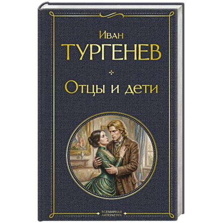 Русская классика, книга Отцы и дети заказать