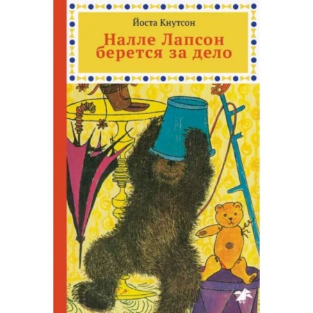 Сказки зарубежных писателей, книга Налле Лапсон берется за дело заказать