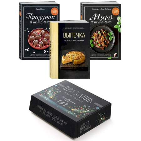 Кулинария, книга Праздник как по нотам. Изысканный стол. (комплект из 3-х книг) заказать