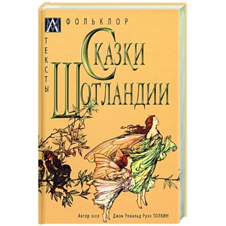 Сказки зарубежных писателей, книга Сказки Шотландии заказать