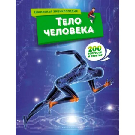 Человек. Земля. Вселенная, книга Тело человека заказать