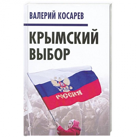 Политика, книга Крымский выбор заказать