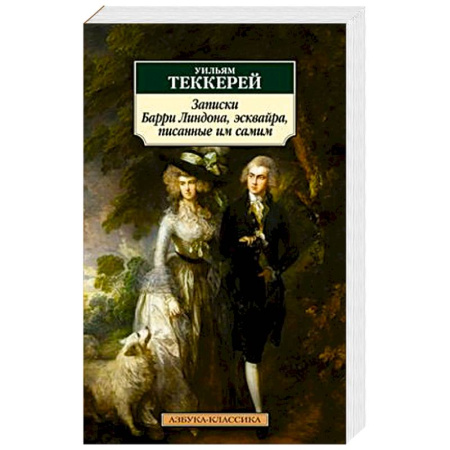 Зарубежная классика, книга Записки Барри Линдона,эсквайра,писанные им самим заказать