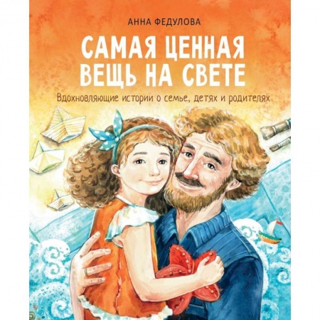 Повести и рассказы о детях, книга Самая ценная вещь на свете заказать