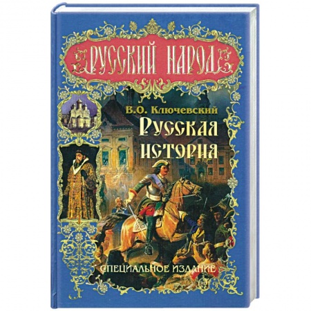 Книги, книга Русская история. Специальное издание заказать