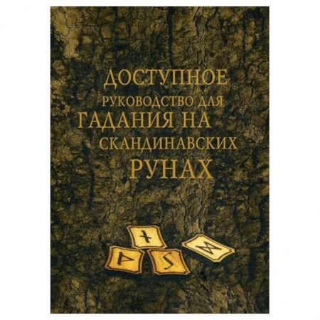 Руны, книга Доступное руководство для гадания на скандинавских рунах заказать