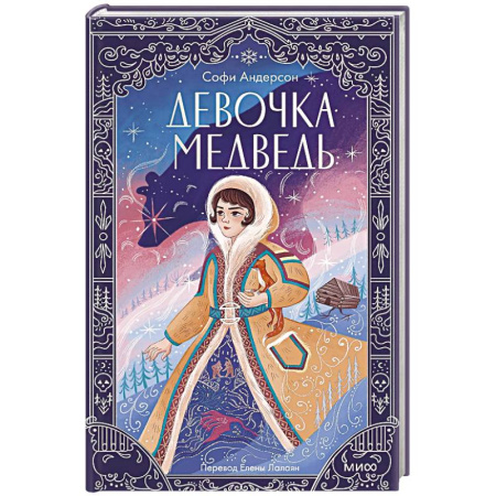 Мистика. Фантастика. Фэнтези, книга Девочка-медведь заказать