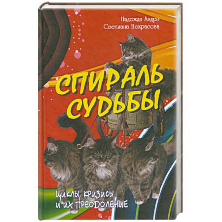 Книги, книга Спираль судьбы. Циклы, кризисы и их преодоление заказать